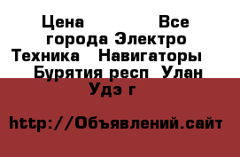 Garmin eTrex 20X › Цена ­ 15 490 - Все города Электро-Техника » Навигаторы   . Бурятия респ.,Улан-Удэ г.
